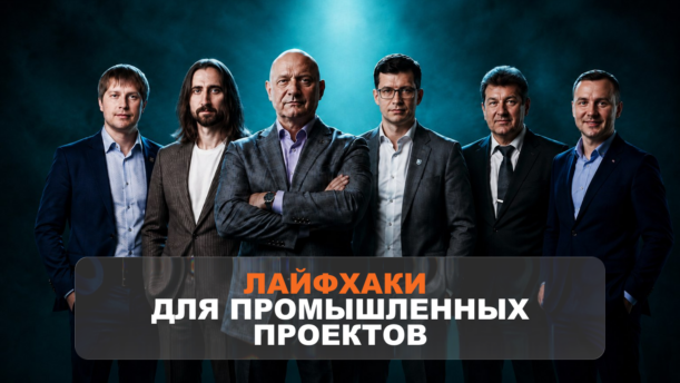 Панельная дискуссия «Лайфхаки для промышленных проектов: от идеи до реализации»